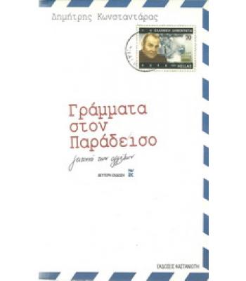 ΓΡΑΜΜΑΤΑ ΣΤΟΝ ΠΑΡΑΔΕΙΣΟ